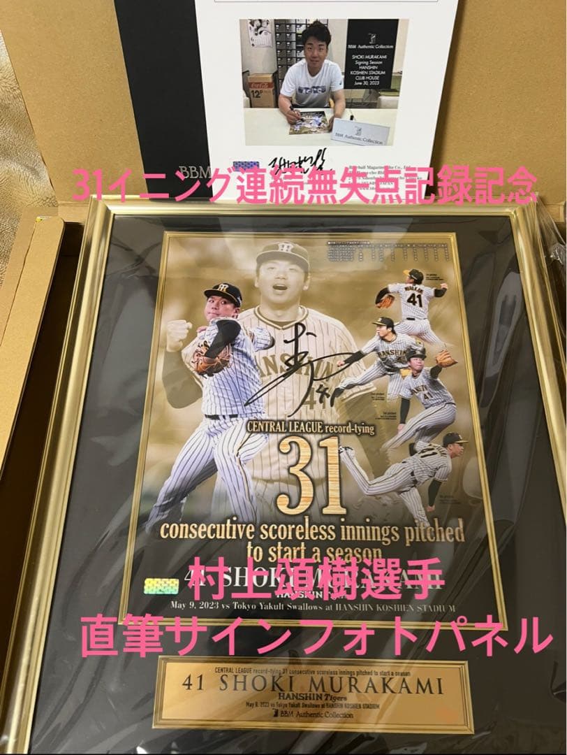 阪神タイガース 村上頌樹31イニング無失点記録 直筆サインフォトパネル✨