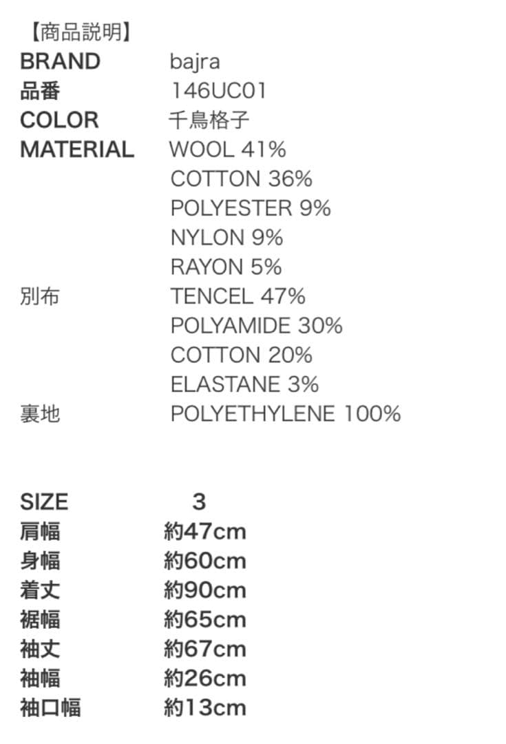 超美品バジュラ　bajra ソフトツイード　パテッドコート