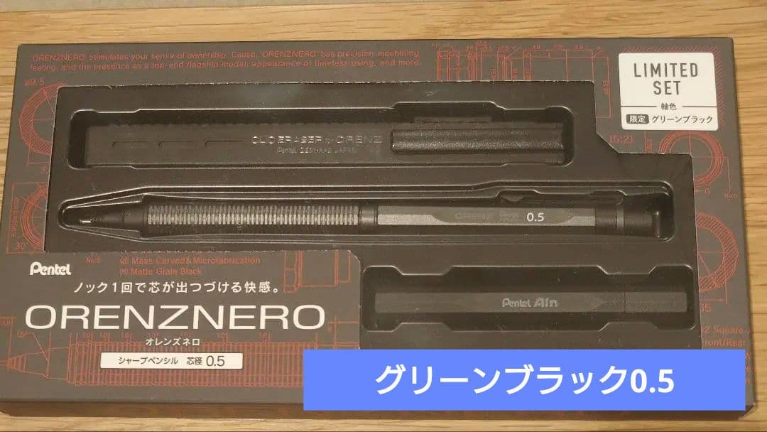 【限定品】ぺんてる オレンズネロ0.5mm グリーンブラック限定セット