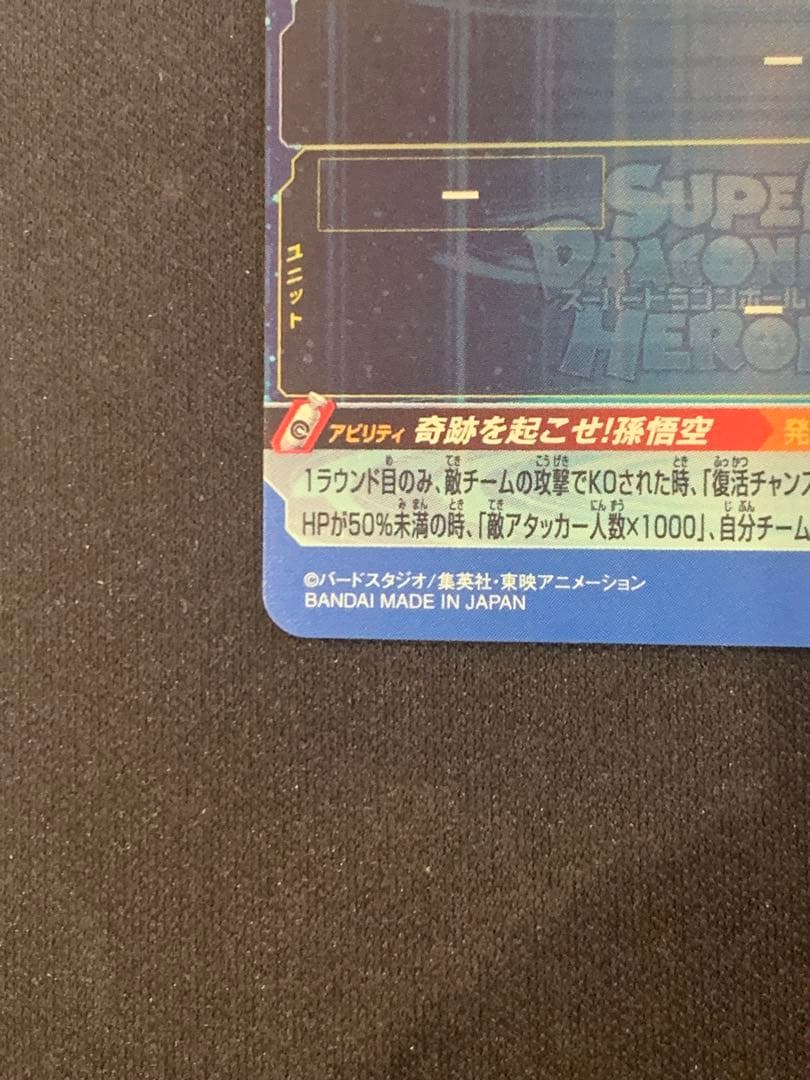 UGM1-SEC4 シリアル悟空　SDBH