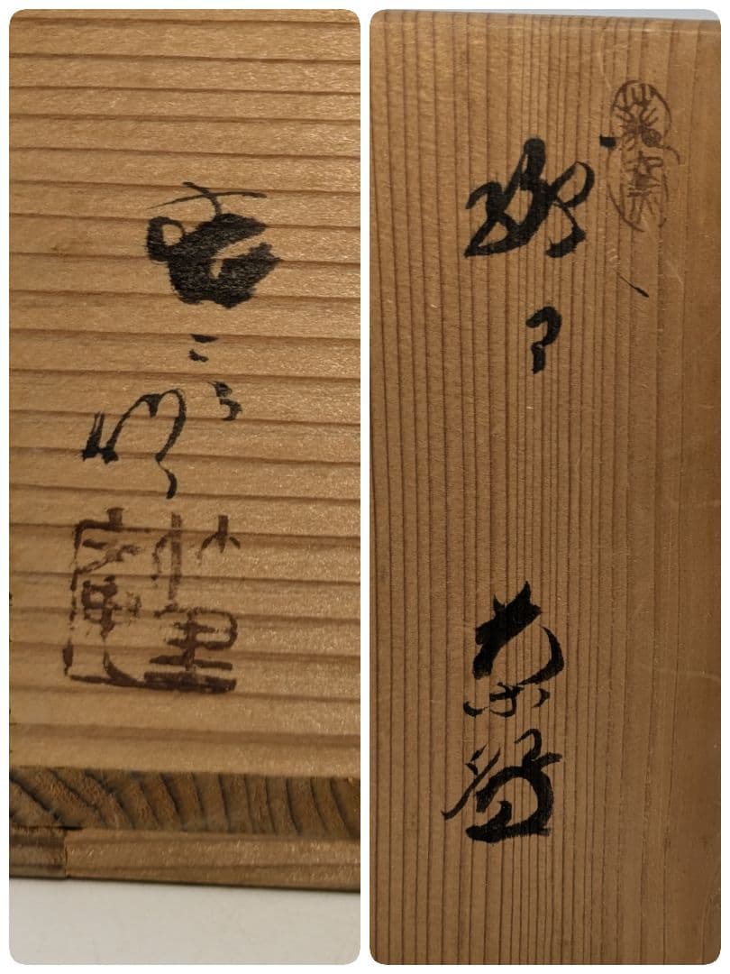 愛知県無形文化財 二代加藤春二 瀬戸焼 茶盌 共箱合布 抹茶碗 抹茶茶碗 葵窯