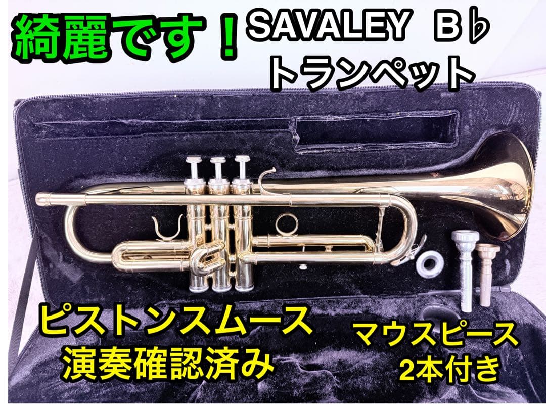 演奏確認済 ピストン良好 SAVALEY B♭トランペット マウスピース2本付