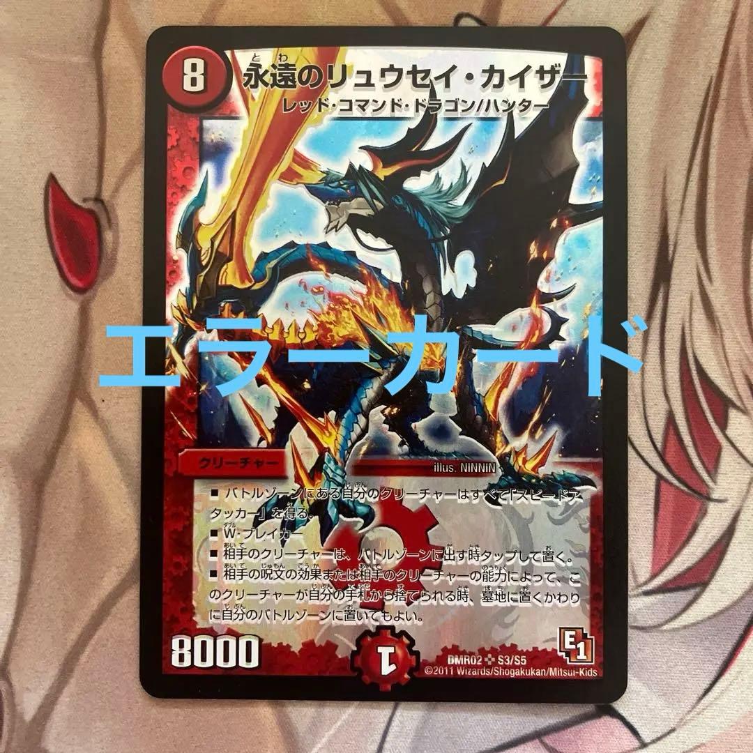 永遠のリュウセイカイザー 初期 エラーカード
