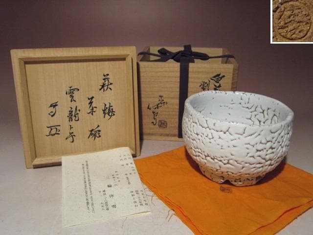 ☆人間国宝十一代三輪休雪　白萩茶碗【雲龍】☆武者小路宮休庵十三代有隣斎☆o528