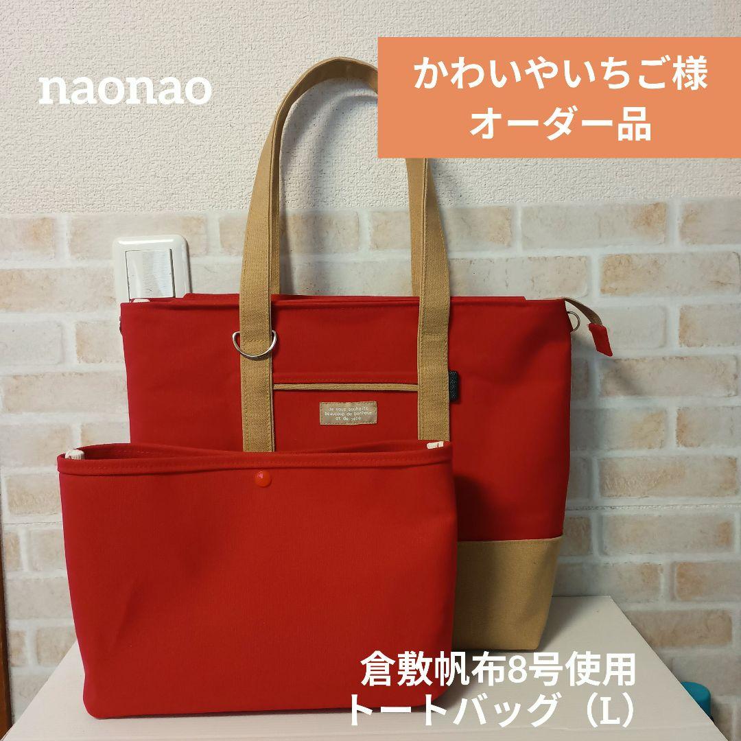 かわいやいちご 倉敷帆布8号使用 トートバッグ（L）