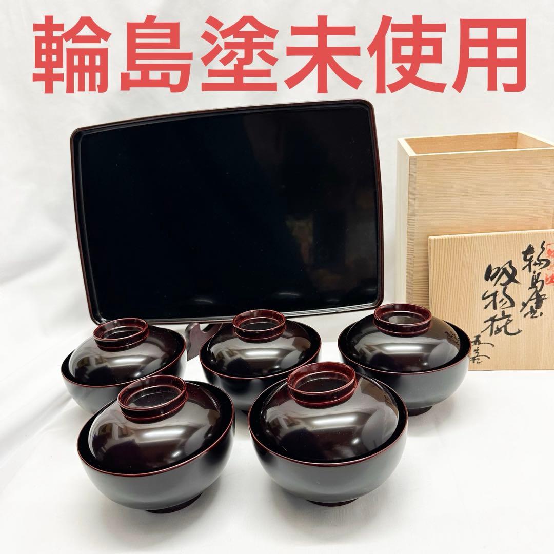 未使用 輪島塗 吸物椀 5客セットとお盆 艶消し 溜蝋色 希少 共箱付 高級品