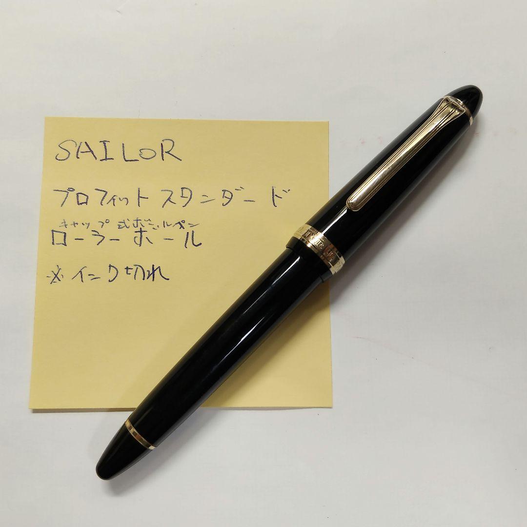 【希少】SAILOR プロフィット スタンダード ローラーボール ペン