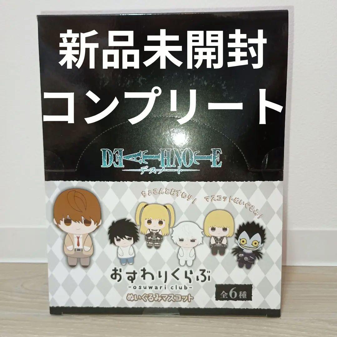 DEATH NOTE おすわりくらぶ ぬいぐるみマスコット　デスノート コンプ