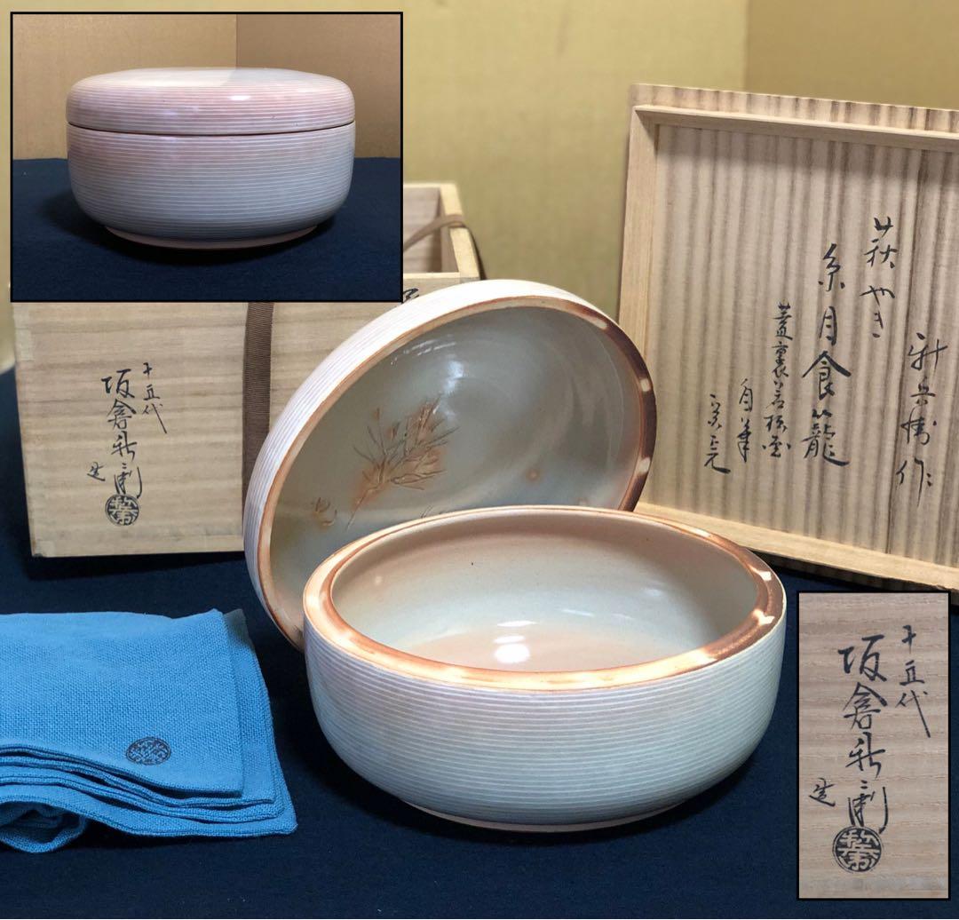 《レ》萩焼 糸目食篭 蓋裏若松 十五代 坂倉新兵衛造 共布共箱　251030う2