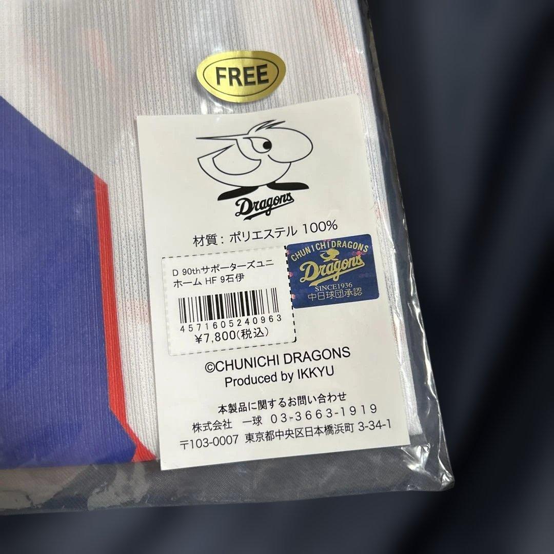 【中日ドラゴンズ】石伊雄太　今季サポーターズユニホーム