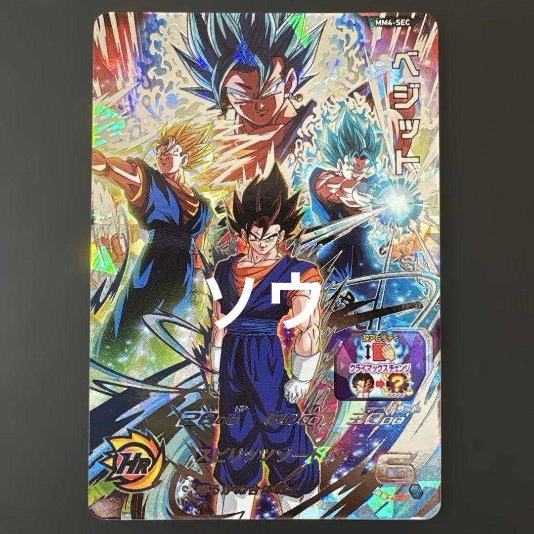 スーパードラゴンボールヒーローズ MM4-SEC ベジット③