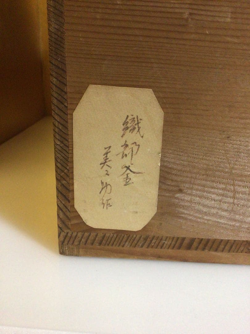 茶道具 釜 美之助 共箱付き