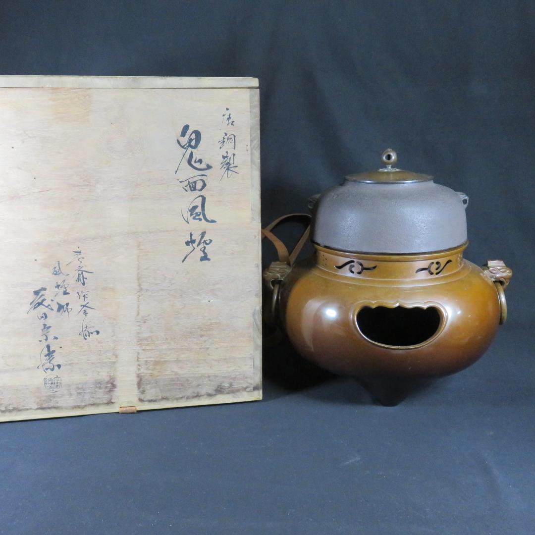 風炉釜 鬼面風炉 風炉師 唐銅 在銘 考斎作 宋 共箱 茶道具
