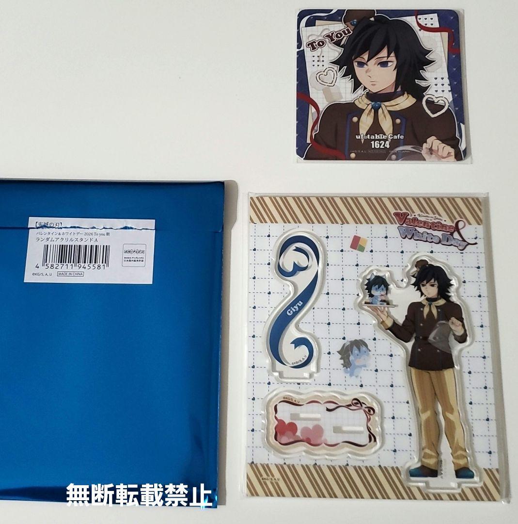 冨岡 義勇 バレンタイン 2026 アクリルスタンド コースター セット
