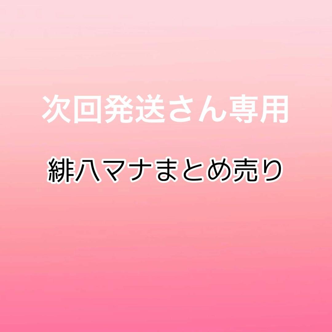 次回発送さん専用