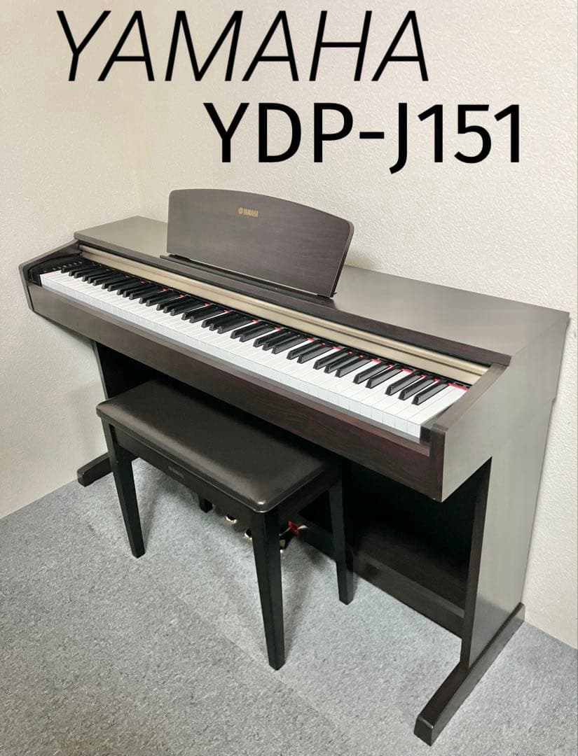 【美品】YAMAHA 電子ピアノ YDP-J151【無料配送可能】