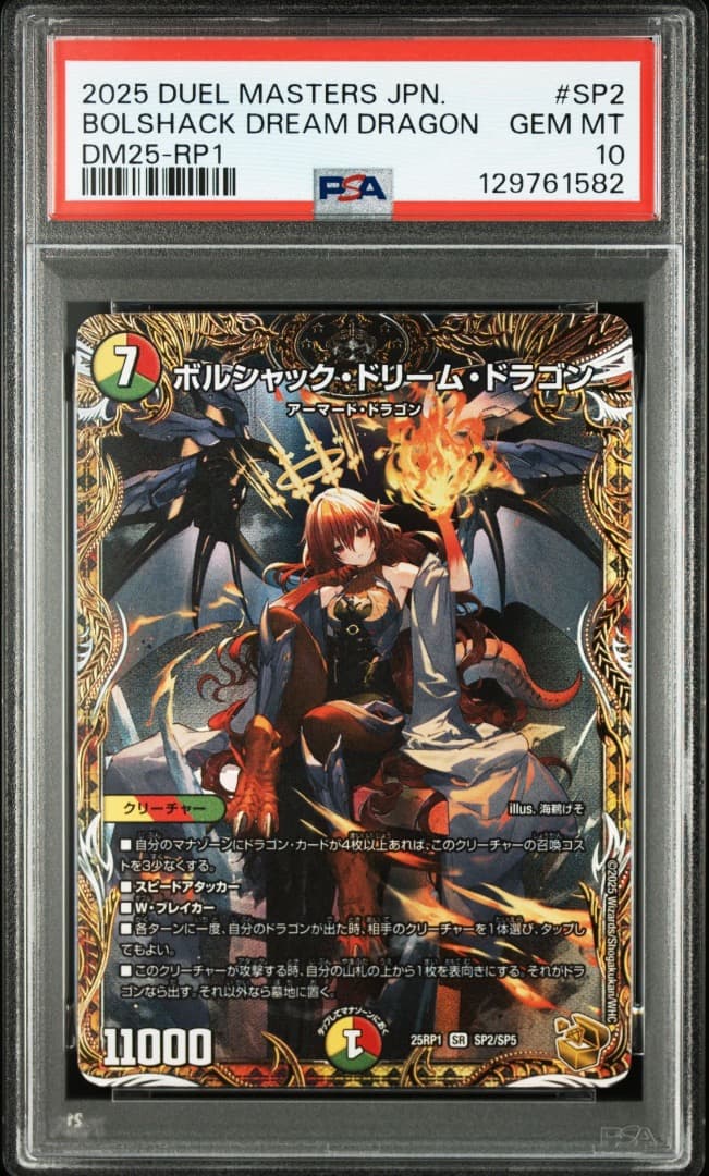 く*ん様 PSA10 2025 ボルシャック・ドリーム・ドラゴン SR 金トレジ