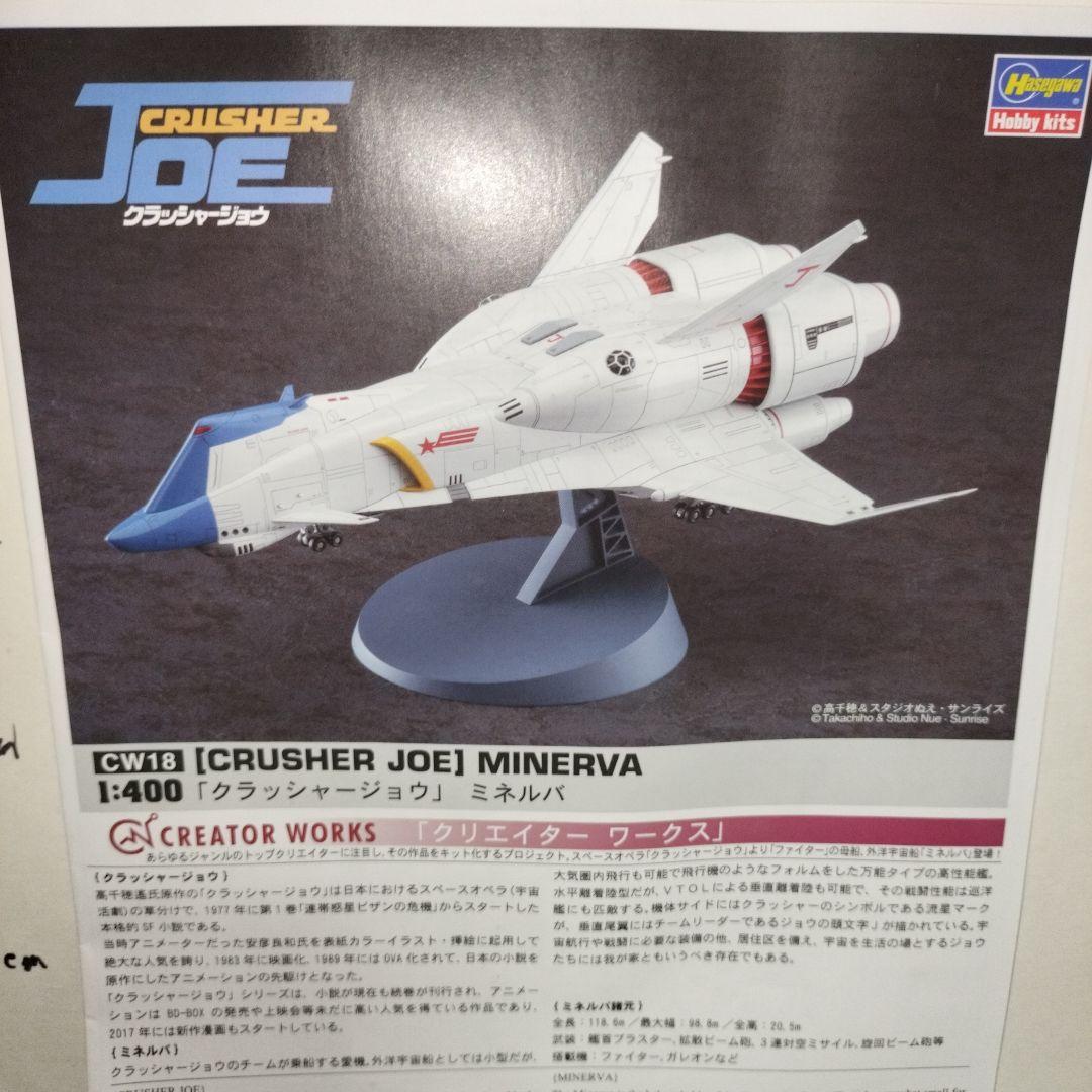クラッシャージョウ MINERVA ミネルバ 1/400 塗装完成品 プラモデル