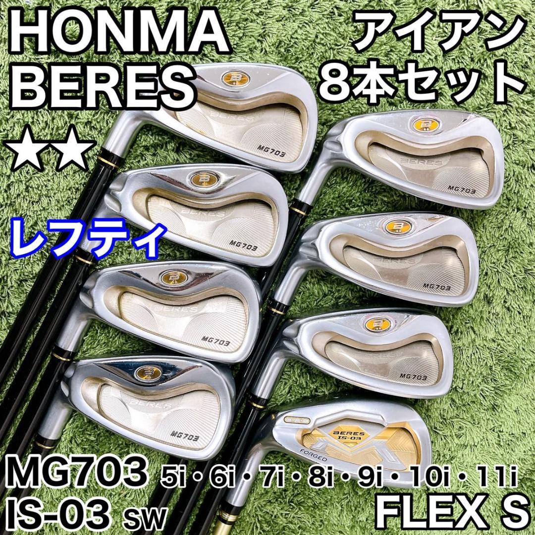 【レフティ】HONMA BERES アイアン 8本 MG703 IS-03 2星