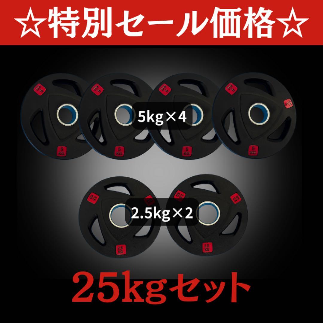 ★新品・送料無料★バーベルプレート計25kgセット オリンピックプレート ラバー