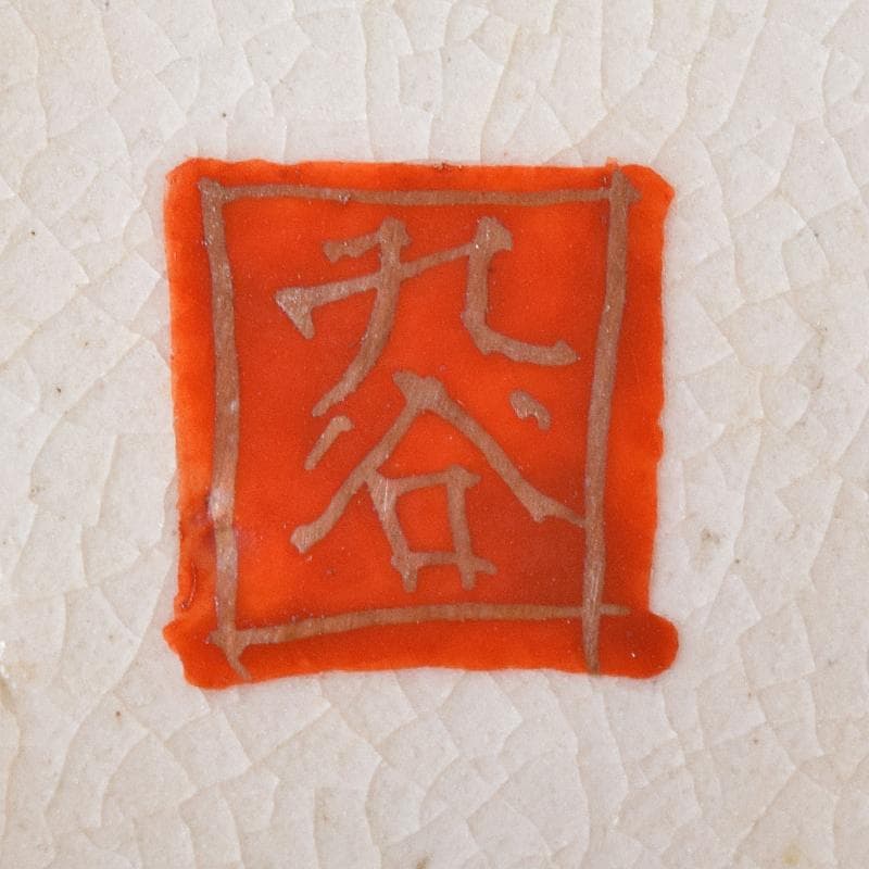 九谷焼　古九谷　赤絵金彩　窓絵　人物花鳥文　三ッ組鉢　時代箱付　U　R8370