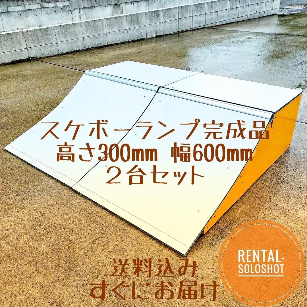 Shl2台セット すぐにお届け送料込スケボーランプ完成品 高さH300mm