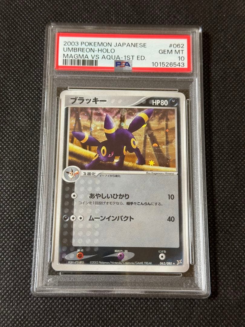 ブラッキー ホロPSA10 マグマVSアクア 1stエディション 1ed