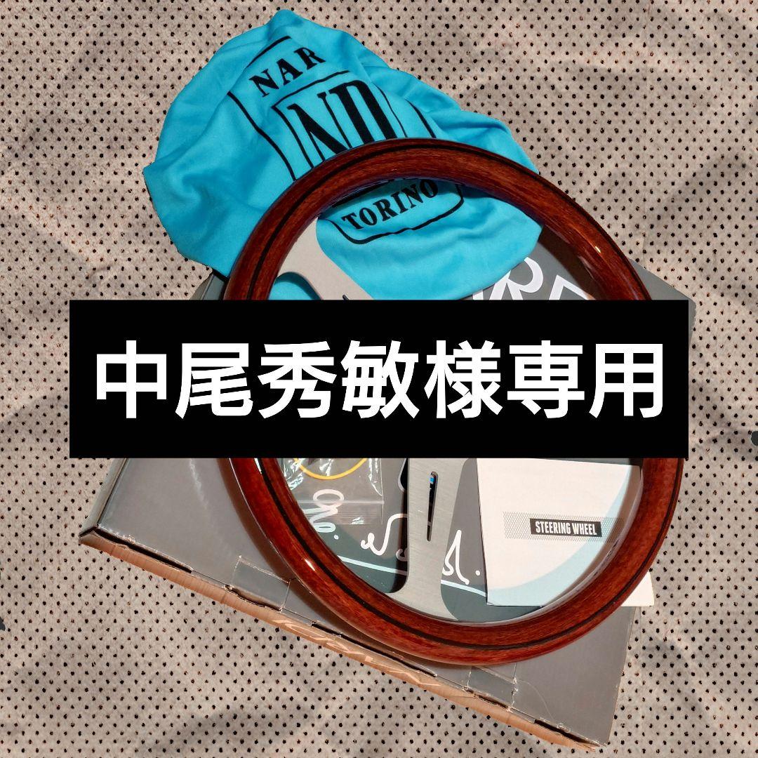 Nardi ステアリングホイール ウッド