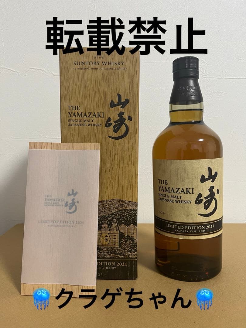 山崎リミテッドエディション2021　LIMITED　EDITION