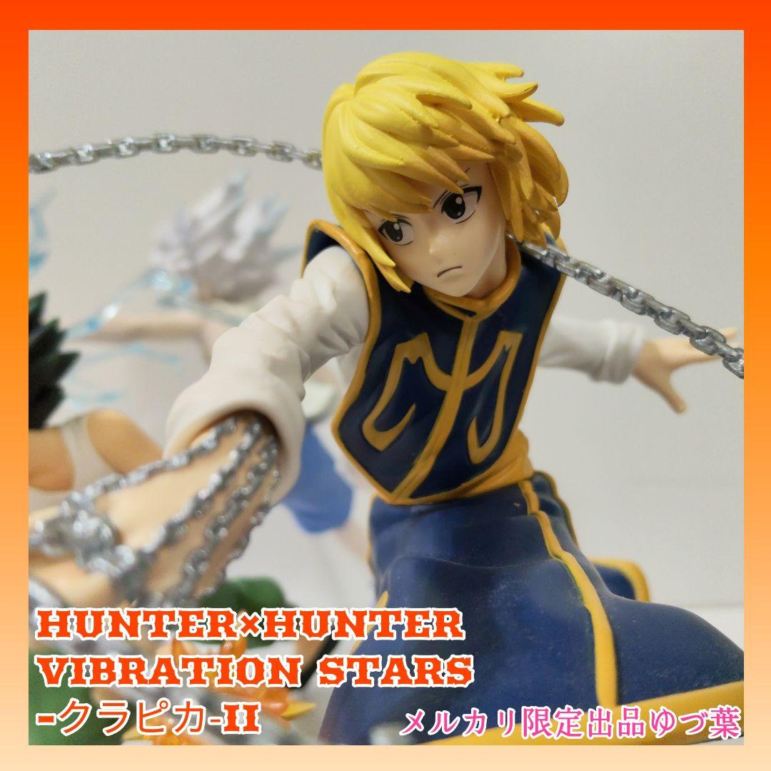 VIBRATION STARS ゴン キルア クラピカHUNTER×HUNTER