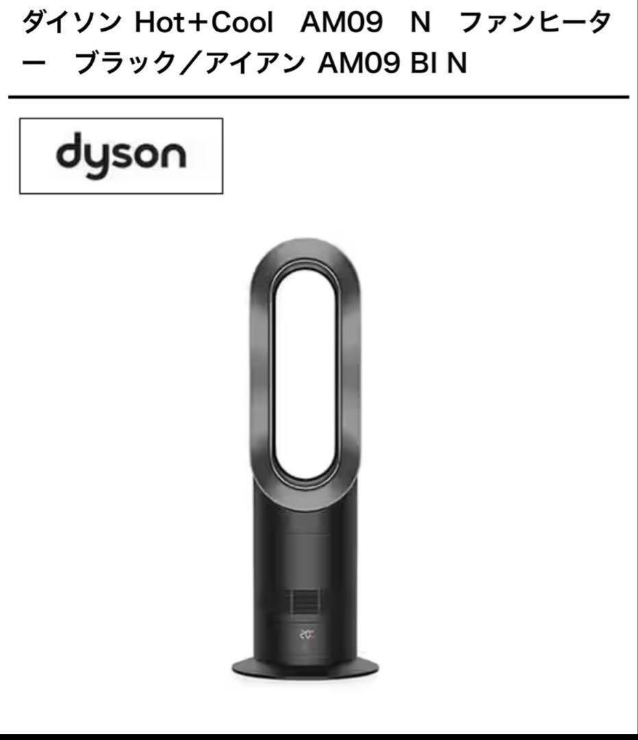 Dyson ダイソン HotCool AM09