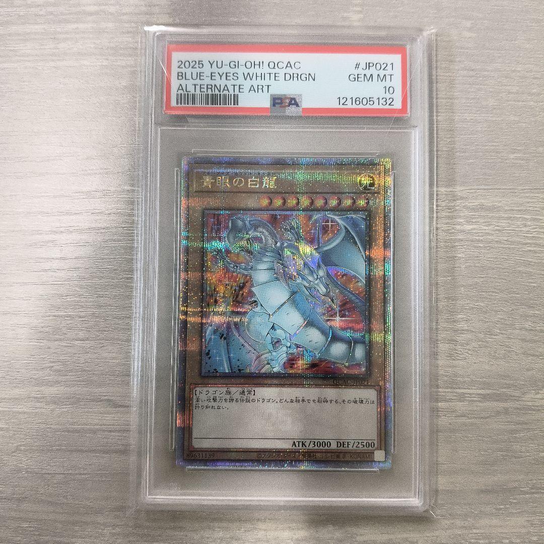 【PSA10】青眼の白龍 QCAC-JP021 絵違い