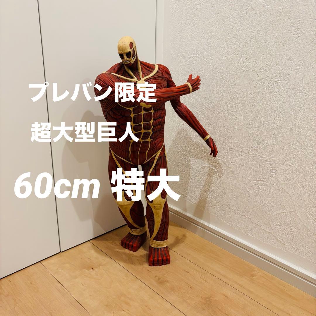 進撃　フィギュア　超大型巨人