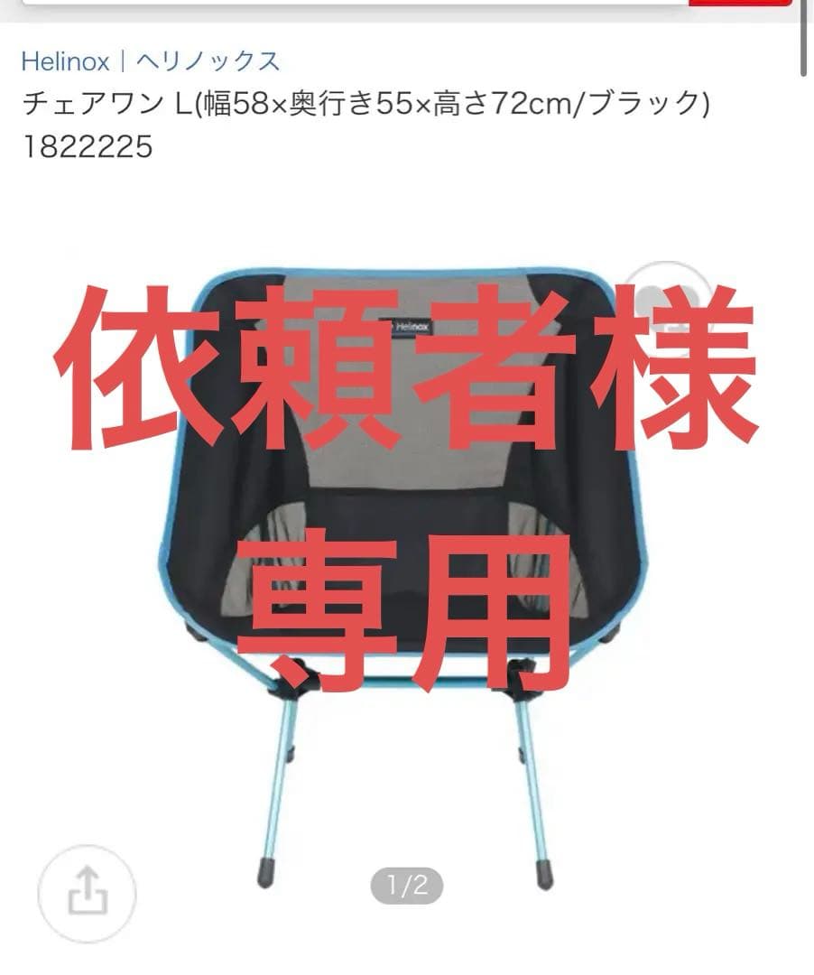 Helinox チェアワン L ブラック 中古美品