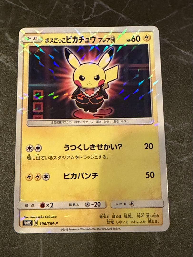 ボスごっこピカチュウ　フレア団