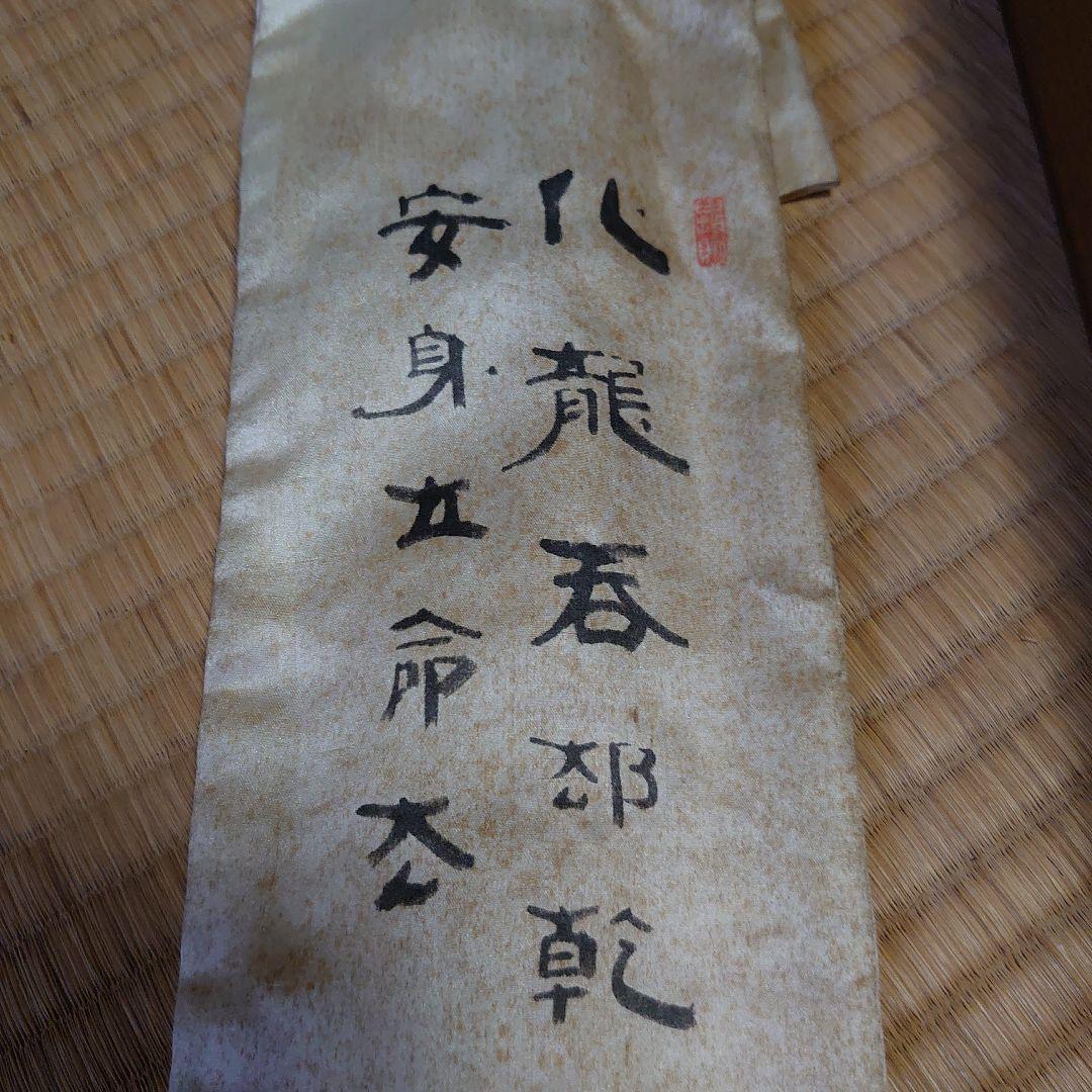 竹田黙雷 東山左邉 如意棒 墨跡 花押