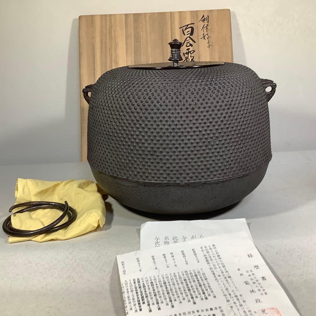 利休好　百会霰釜　菊池政光　茶道具　送料無料