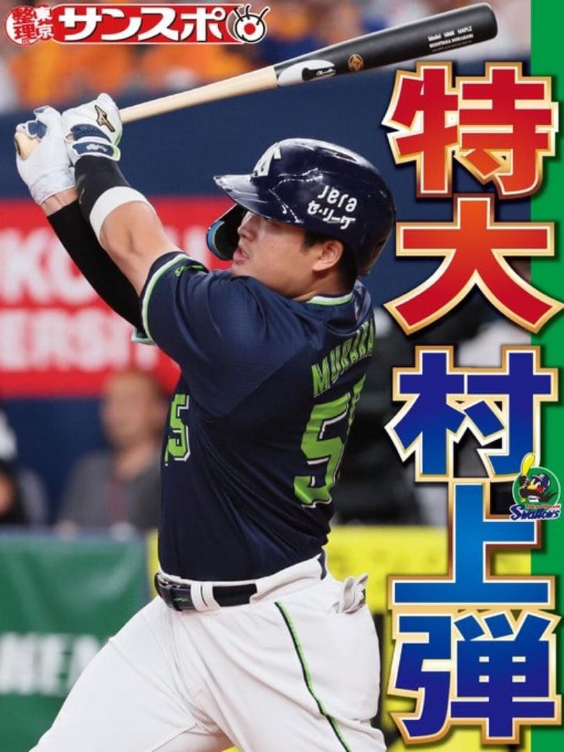 新品未開封 村上宗隆　ユニフォーム　ヤクルト　スワローズ　正規品　XLサイズ