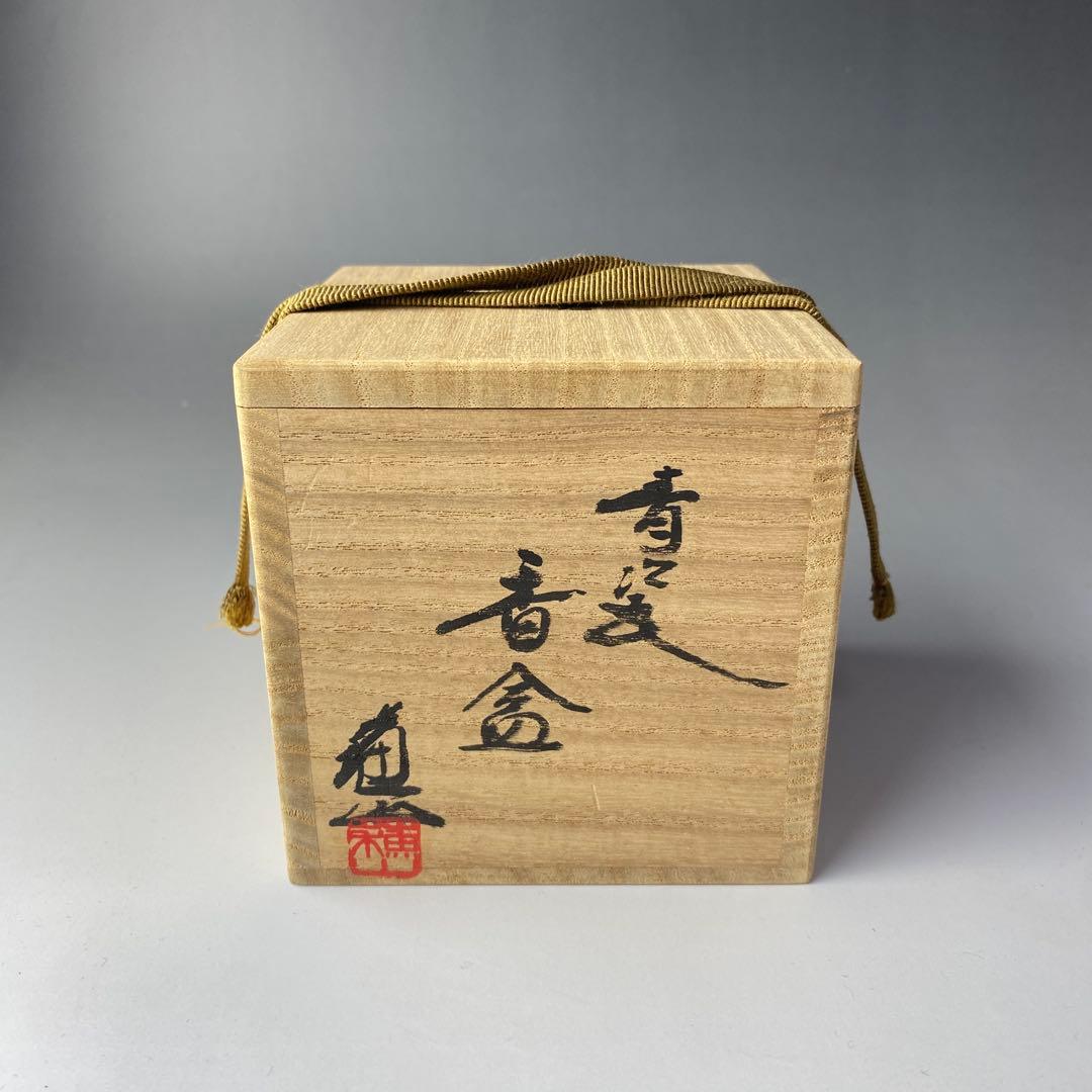 三代 諏訪蘇山 干支「午」 青瓷香合 青磁 茶道具