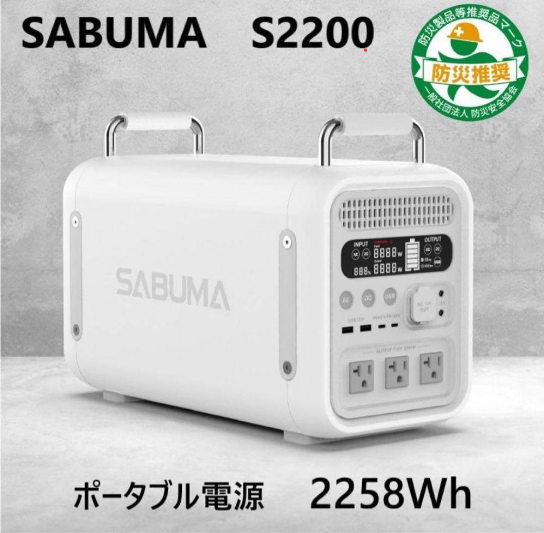 【新品未使用_動作確認済】SABUMA S2200 ポータブル電源