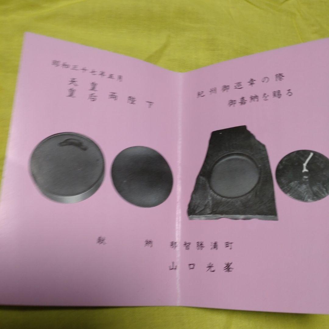 那智黒　硯　山口光峯堂