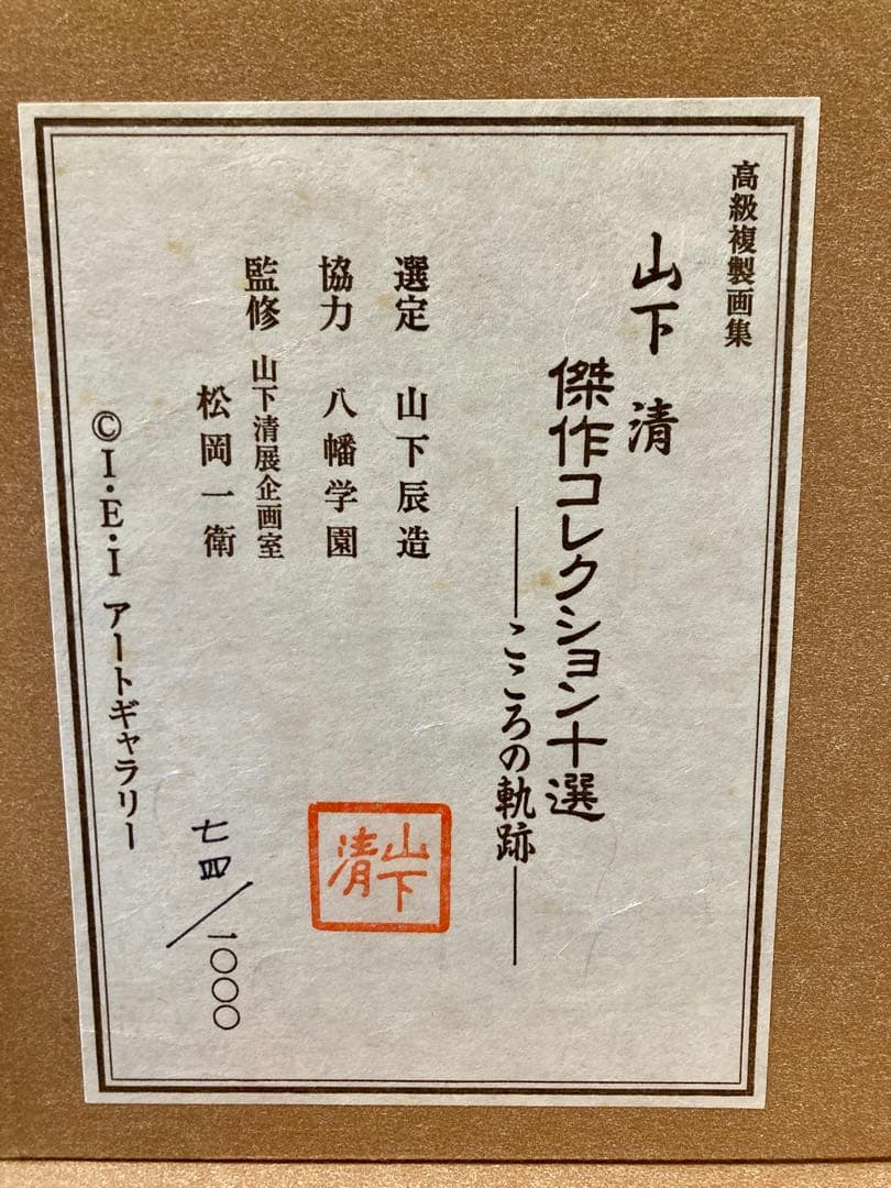 山下清 作品コレクション十選 こころの軌跡