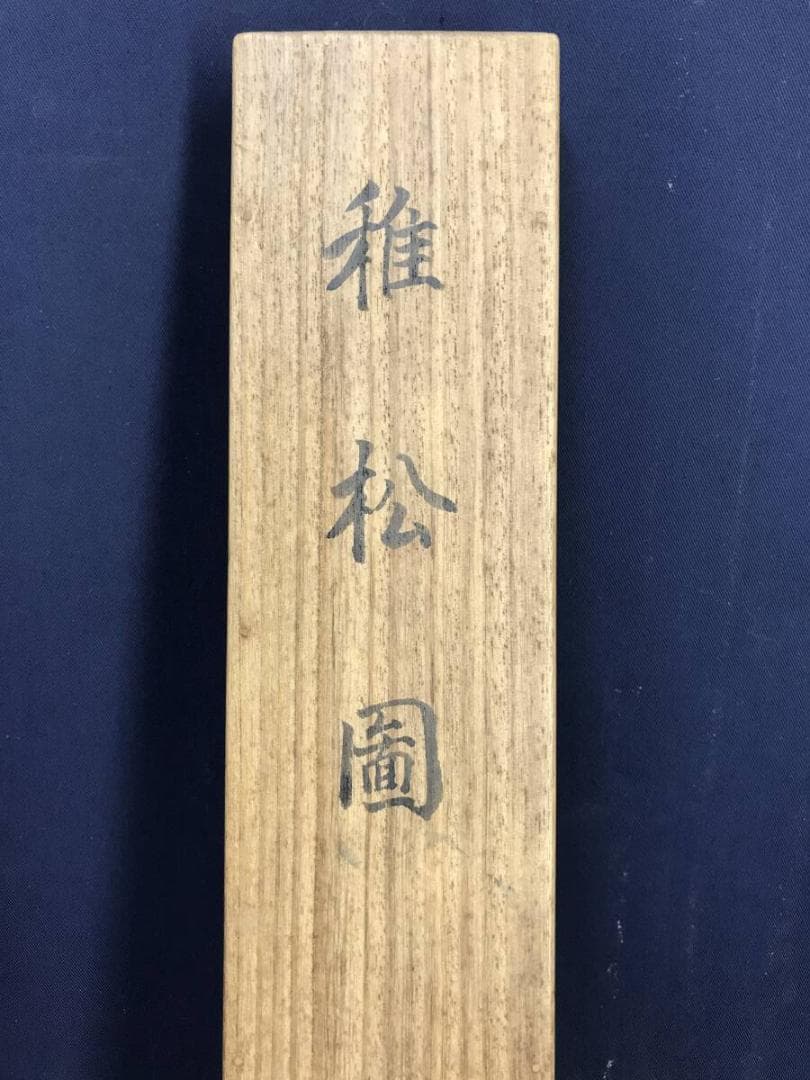 真作/松村呉春/月渓/稚松図/若松図/山水/祝掛軸/掛軸☆宝船☆AH-622