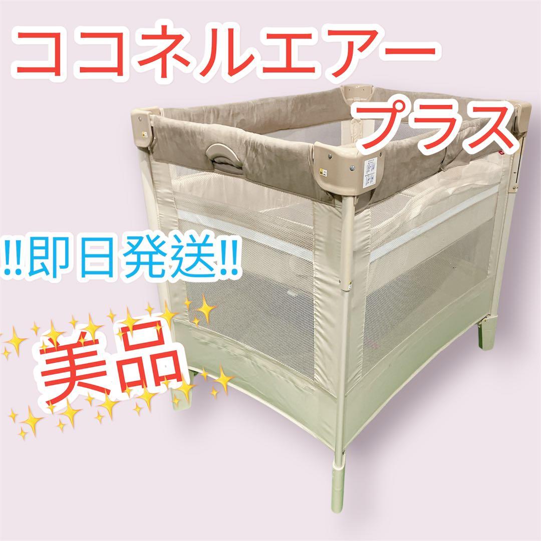 美品 Aprica ココネルエアープラス ベビーベッド ホワイト 洗えるマット