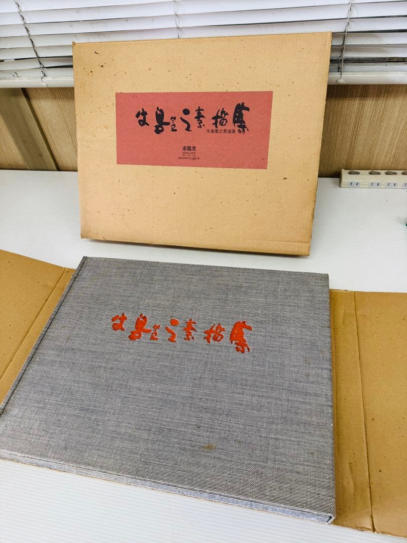 希少 レア 昭和レトロ 牛島憲之素描集 求龍堂 限定300部 置物 引き出物