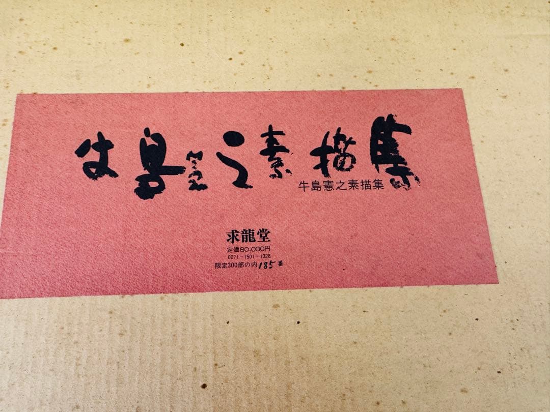 希少 レア 昭和レトロ 牛島憲之素描集 求龍堂 限定300部 置物 引き出物