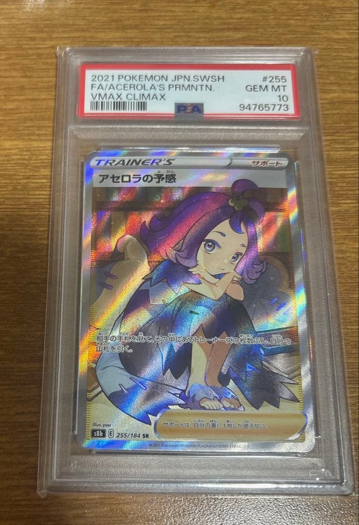 極美品 アセロラの予感 PSA10 VMAX CLIMAX 255/184/SR