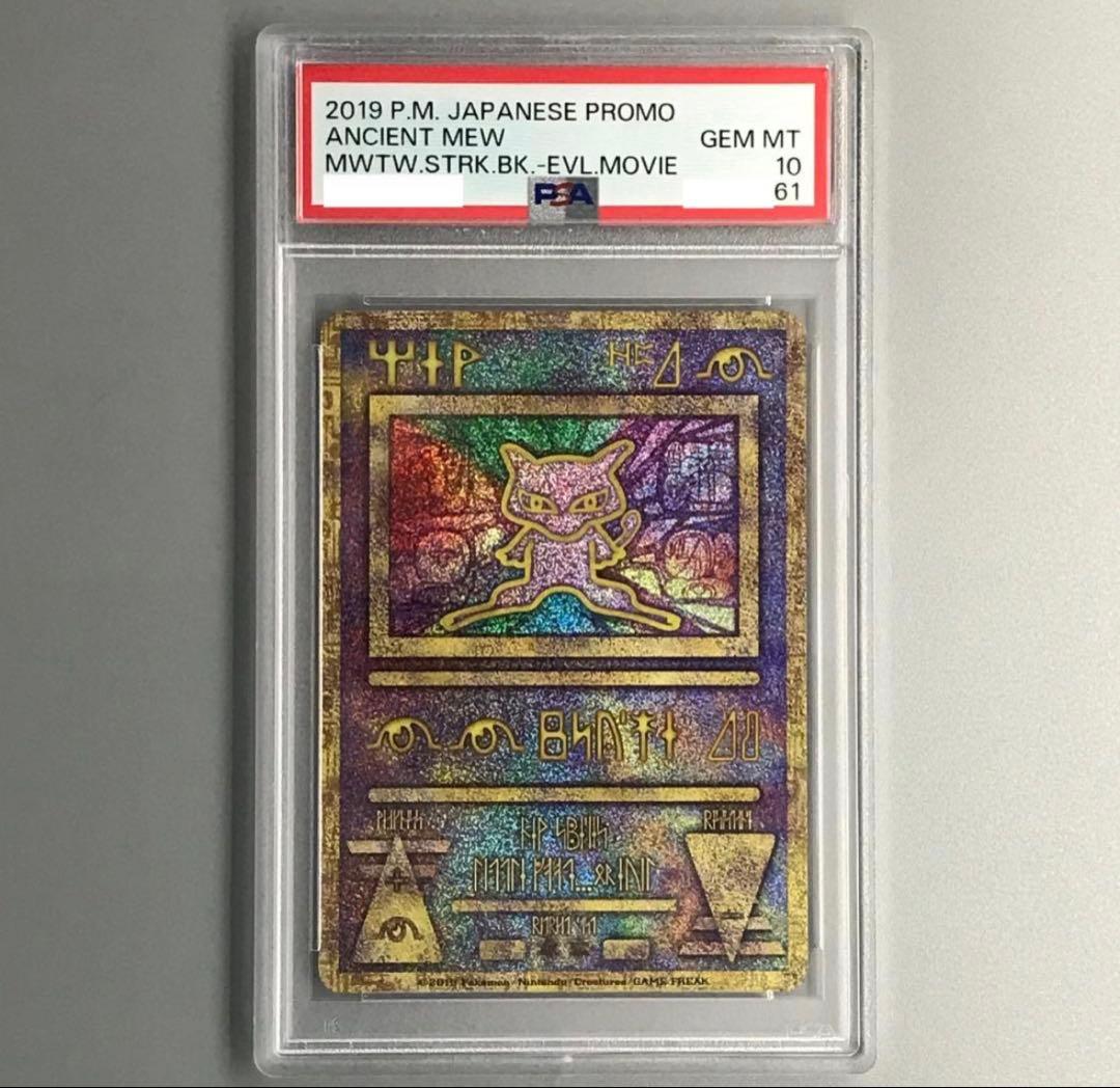 ポケモンカード 古代ミュウ プロモ PSA10