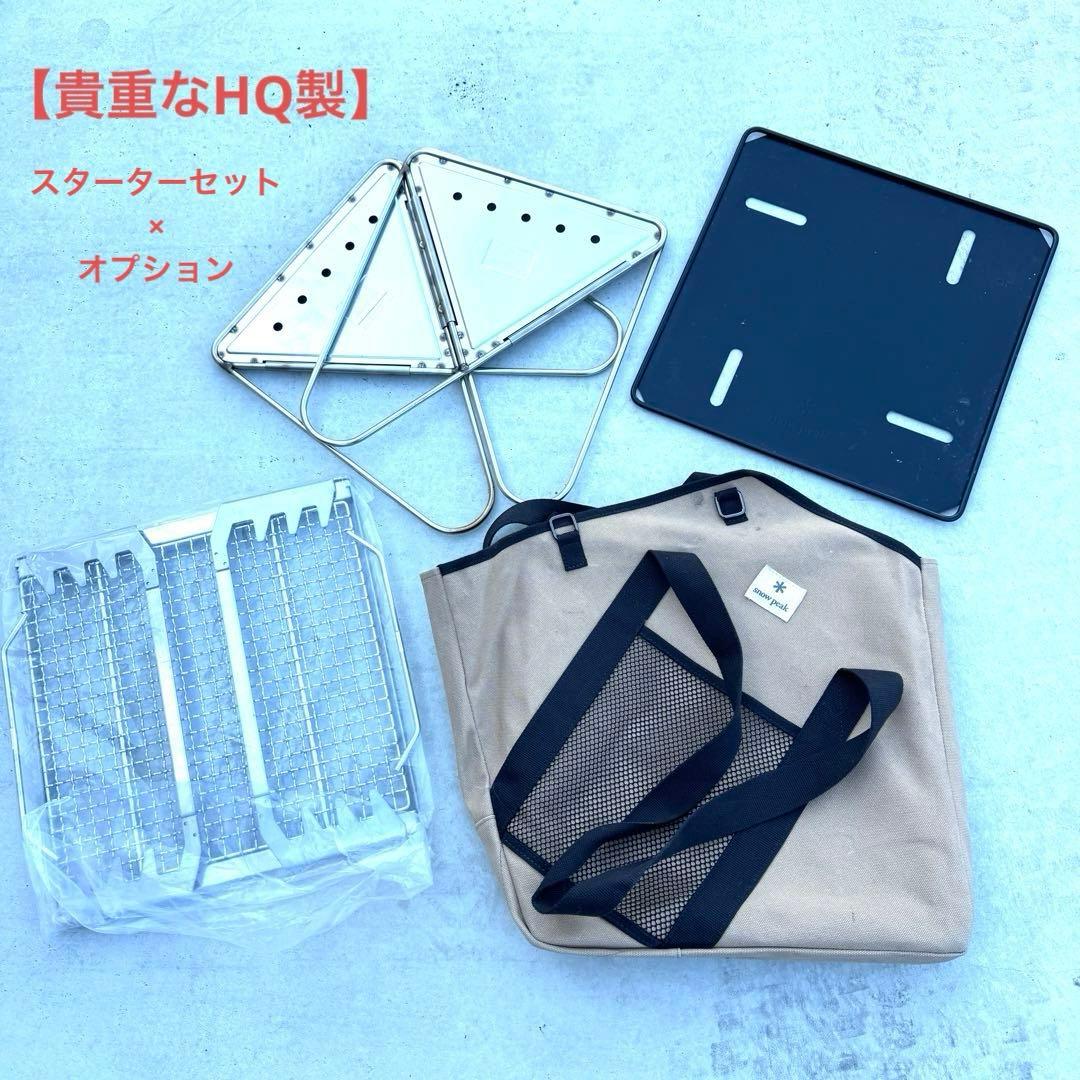 ヘッドクォーター製 スノーピーク 焚火台M スターターセット アミ ブリッジ