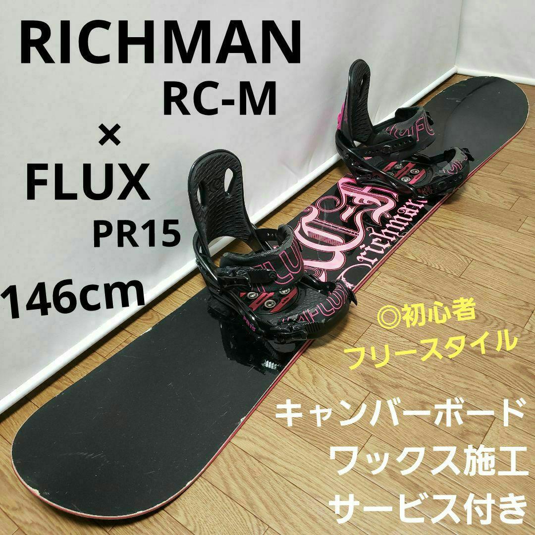 RICHMAN FLUX 146cm 国産スノーボードセット